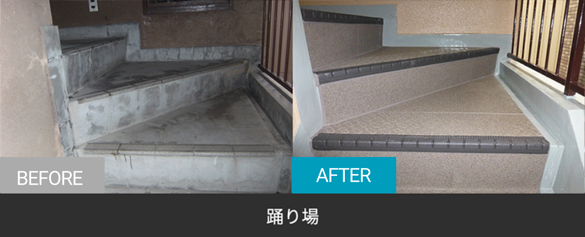 踊り場のBefore After