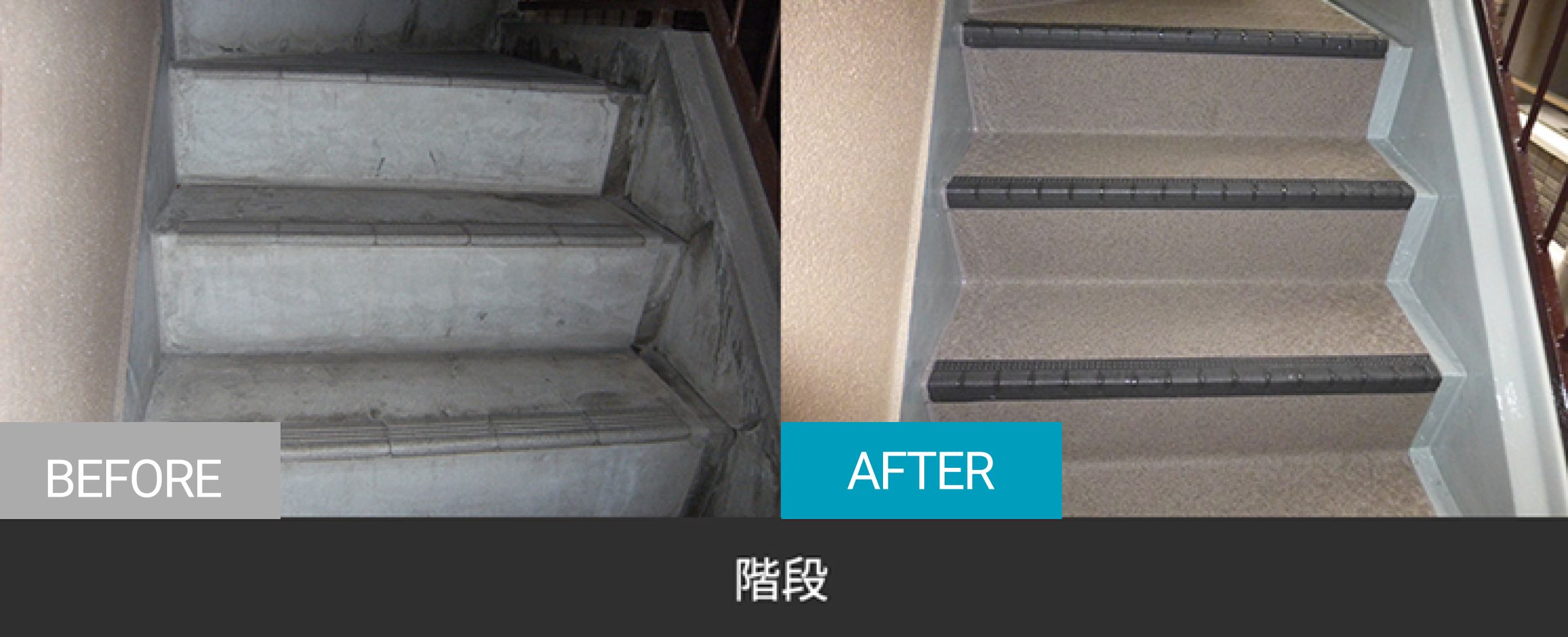 階段のBefore After
