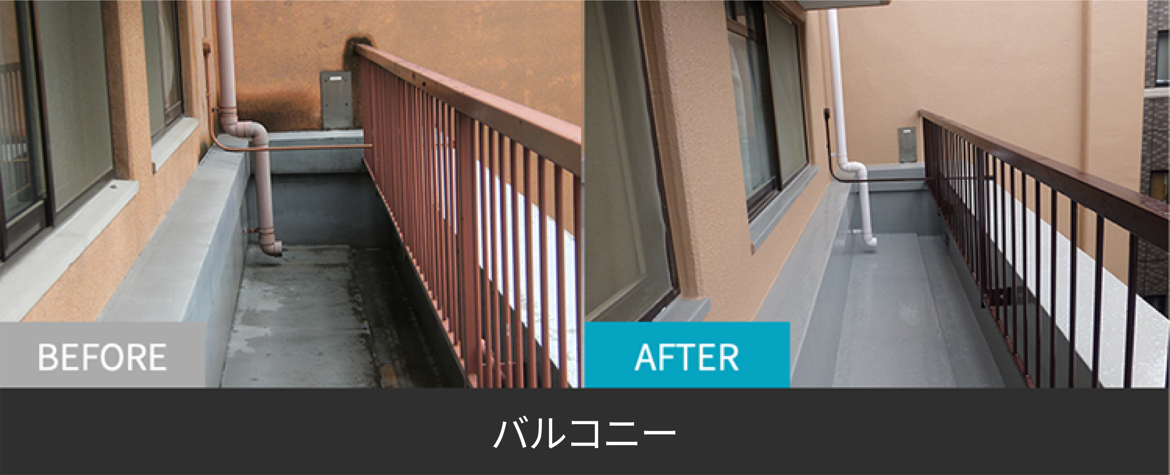 バルコニーのBefore After