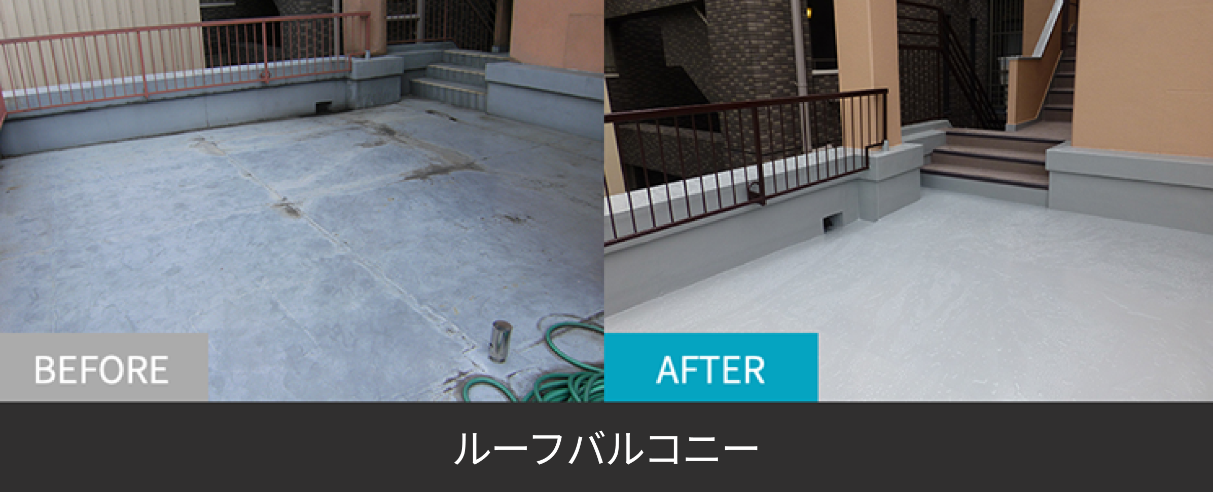 ルーフバルコニーのBefore After