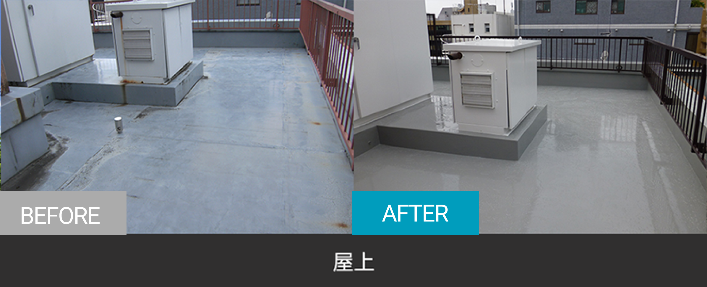屋上のBefore After