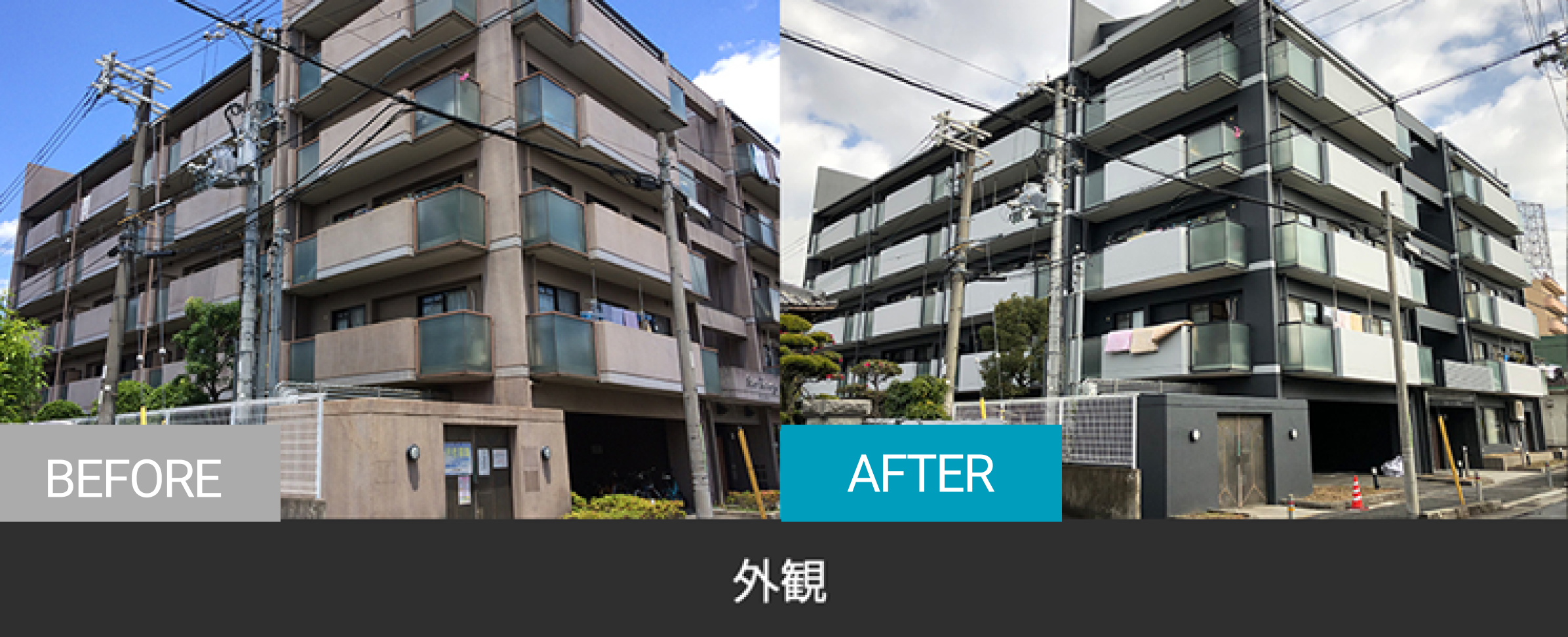外観のBefore After