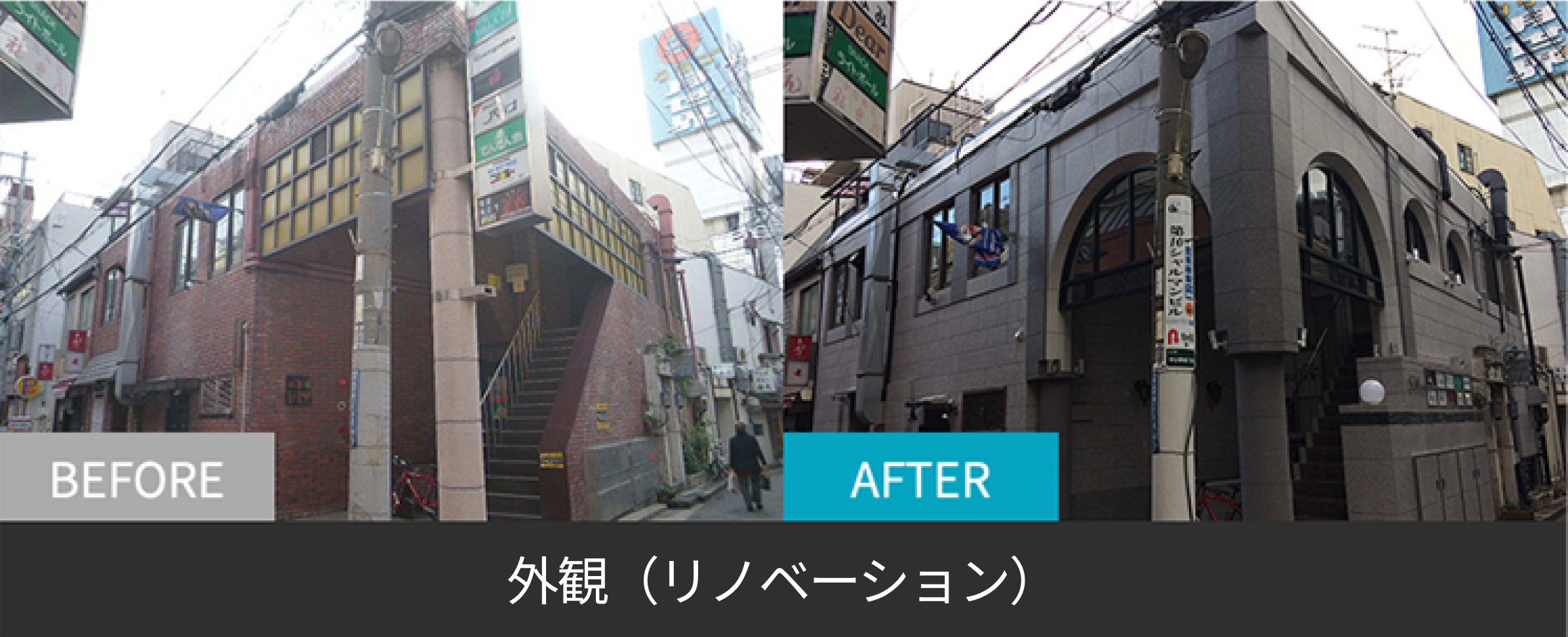 外観（リノベーション）のBefore After