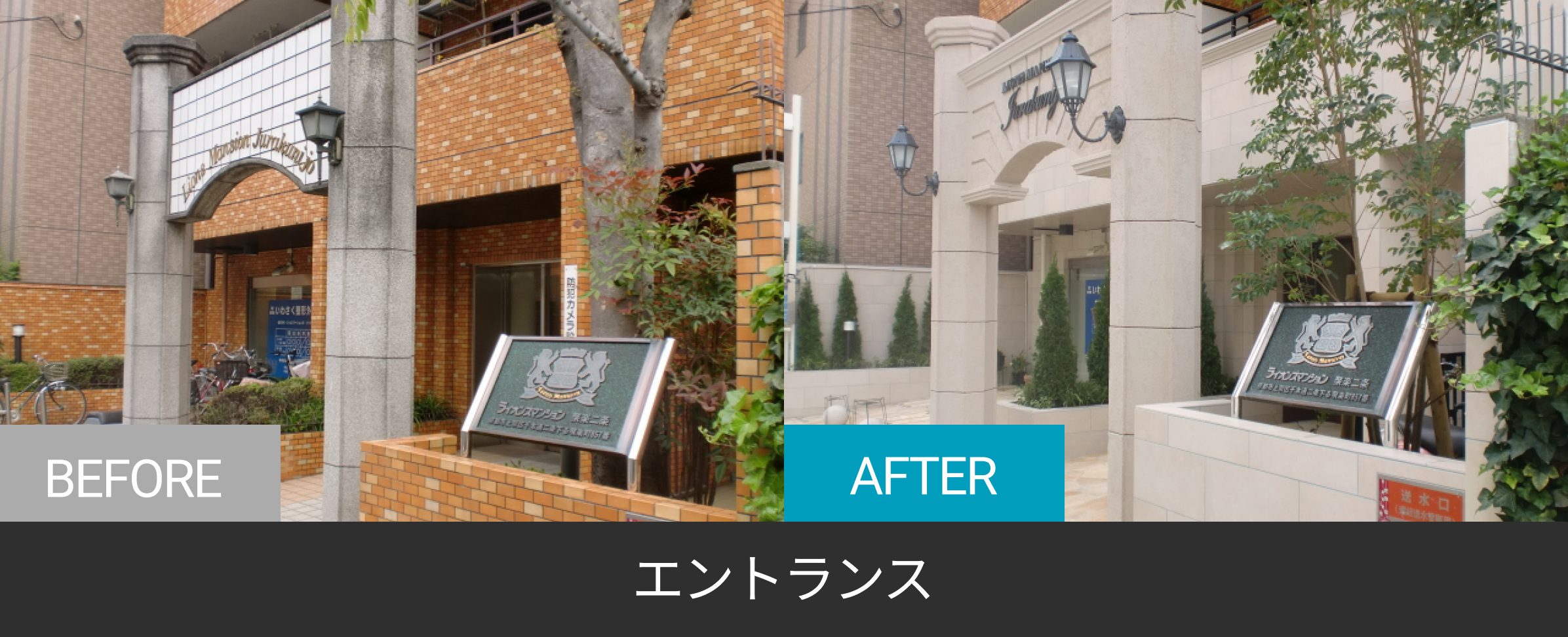 エントランスのBefore After