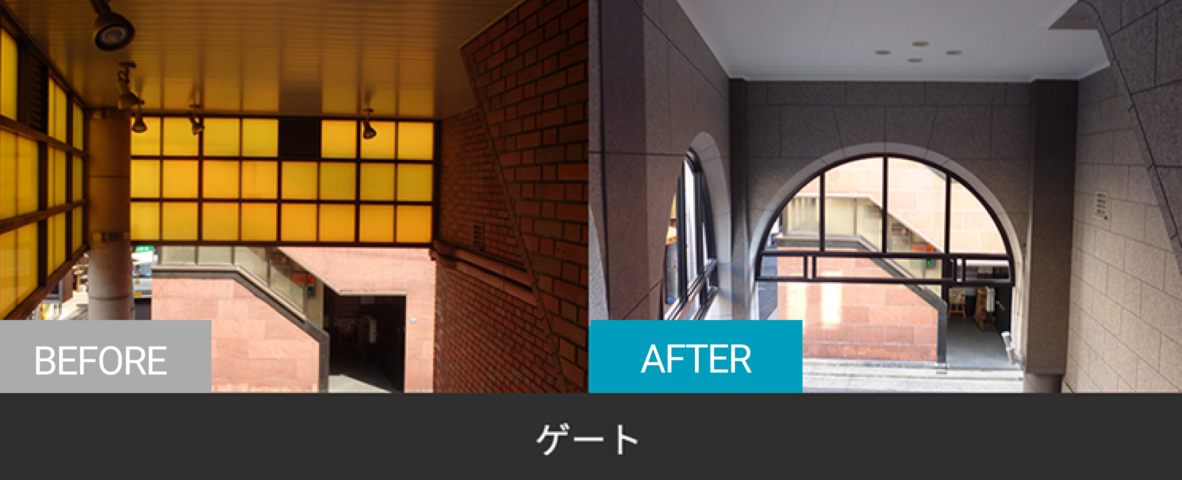 ゲートのBefore After