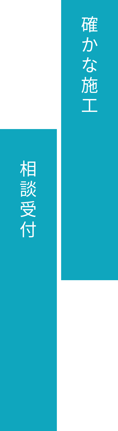 信頼できる施工をお探しの方へ